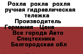 Рохла (рокла, рохля, ручная гидравлическая тележка) › Производитель ­ Германия › Цена ­ 5 000 - Все города Авто » Спецтехника   . Белгородская обл.